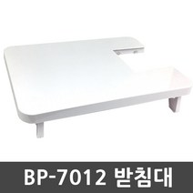 브래뉴 BP-7012 재봉틀, 받침대