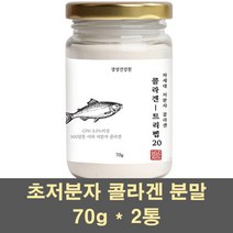 콜라겐 저분자 피쉬콜라겐 콜라겐펩타이드 콜라겐가루 엘라스틴 수용성 먹는콜라겐 어린콜라겐 500달톤 히알루론산 초저분자 트리펩타이드 100%, 2통, 70g