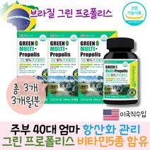 40대 온가족 건강 주부 엄마 플라보노이드 씹어먹는 그린 프로폴리스 브라질 항산화작용 세포 보호 구강 항균 아연 비타민A C D B2 미국 직수입 완제품 건강기능식품 영양제 추천 선물