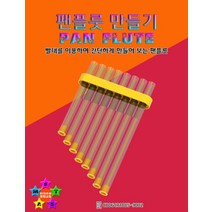 팬플룻 만들기-ISB