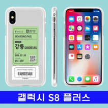 오너클랜 갤럭시 S8플러스 여행티켓 cz투명젤 G955 케이스