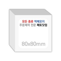 페토닷컴 80x80mm 떡메모지 주문 제작 인쇄 떡메 떡제본 매모장 소량 제작 떡매, 01. 80x80mm-상철-1000개(100000매)