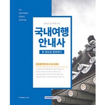 서원각 2023 국내여행안내사 한권으로 준비하기, 없음