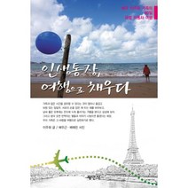 인생통장 여행으로 채우다 : 배우 이주화 가족의 90일 유럽 자동차여행