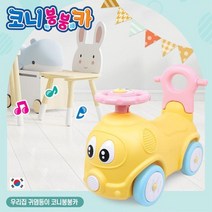 유아선물 안전한 파스텔톤 멜로디 붕붕카 승용완구 돌선물
