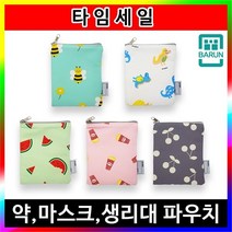 어린이집 유치원 약 파우치 생리대 마스크 주머니, 꿀벌대모험