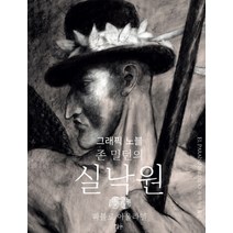 존 밀턴의 실낙원:그래픽 노블, 이숲