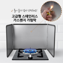 올이디 스테인리스 가스렌지 가림막 가드 기름튐방지 고급형