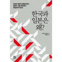 한국과 일본은 왜?:반일과 혐한의 평행선에서 일본인 서울 특파원의 한일관계 리포트, 책과함께, 9791188990955, 사와다 가쓰미 저/정태섭 역