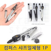 컴퍼스 제도 용구 초등 콤파스 원그리기 컴파스 1P