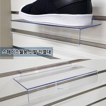 셀러허브 생활리빙 신발 스페이스월 진열대 앵글선반 전시대 운동화 디피, 기본