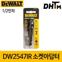 디월트 DW2541/2542IR G 임팩 드라이버용 소켓 아답타, 선택3) DW2547IR G 1/2