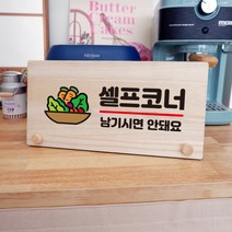 뭉키데코 나무 팻말 안내판 표지판 탁상용 W6_172_셀프코너 남기면 안돼요, W6 기본