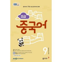 [책서가] EBS FM Radio) 초급 중국어 (2023년 9월호)
