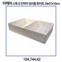 이케아 스투크 칸막이 정리함 화이트 34x51x10cm