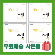 2023년 신사고 쎈 고등 수학 상 하 1 2 미적분 확률과통계 기하, 선물+쎈 고등 수학 2