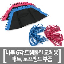 바투스포츠 6각 트램폴린 부품 바투 점핑 팰리스 610 로프 알파고 620 로프밴드 줄 끈 매트 교체용 소모품, 점핑팰리스(610) 로프 - 블루(1봉/6줄)