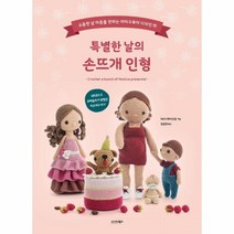 웅진북센 특별한 날의 손뜨개 인형 소중한 날 마음을 전하는 아미구루미 디자인 15, One color | One Size, 9791168620735