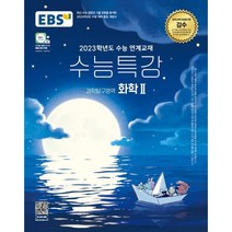 2023 EBS 수능특강 과학탐구영역 화학 2, 과학영역
