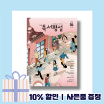 고교 독서평설 4월호 (2023) (GwangJin)