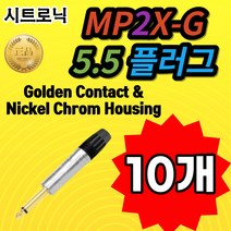 SEETRONIC 시트로닉 MP2X-G 5.5플러그 Golden Contact & Nickel Chrom Housing