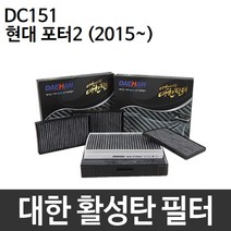 현대 포터2 15~ 에어컨필터 대한 미세먼지 P151/DC151, 대한 미세먼지필터 P151