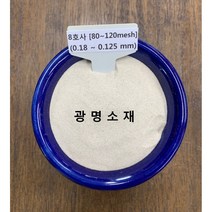규사 모래 실리카샌드 8호사(10kg) (방수용 미장용 놀이용)