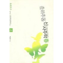 춘하추동 신사주학(동), 청화학술원