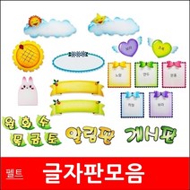 글자판/모음/펠트지/환경미화/게시판꾸미기/게시판, 33알림판/노랑