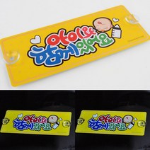 아이와 함께있어요 알루미늄 안내판 알림판 스텐안내판