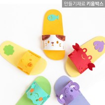 키움박스 EVA 슬리퍼만들기 실꿰기 아동슬리퍼 DIY, 고양이
