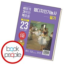 이기적 웹디자인기능사 필기 절대족보, 단품