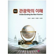 웅진북센 관광학의 이해 최신