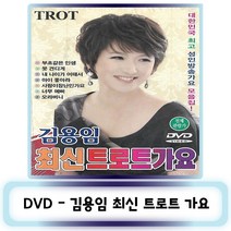 DVD노래-김용임 최신 트로트 가요