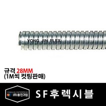 용진 SF 후렉시블 28mm 전선관 1M 컷팅 (29294), 29294_SF후렉시블_28mm_1m컷팅