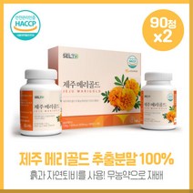 청정 제주 메리골드90정x2통 제주에서 무농약으로 키운 국산 제주메리골드추출농축분말 100% HACCp인증 간편한 정타임, 본문참고, 본문참고