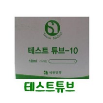 세원 테스트튜브 10ml(뚜껑있음) 1박스100개/시험관/플라스틱시험관/시험관튜브