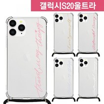 ♪앵콜상품♬♩ 핸드폰케이스 폰케이스 러브타이포 목걸이 갤럭시S20울트라 (R*♭DP) G988, KSuper™ 테라피-핑크_KSP™, 1개