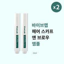 [본사정품] 바이브랩 헤어 스칼프 앤 브로우 앰플 15ml 2개 두피 케어 모발 영양 공급, 15ml × 2개