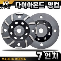 국산 고급 다이아몬드 평컵 7인치 평탄작업 바닥 연마작업 콘크리트 시멘트 면갈이 바닥마감, 1개