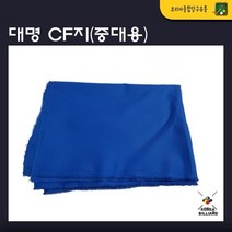 당구대천 대명막지 대명CF지 중대용