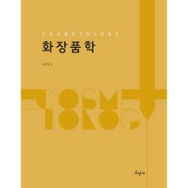 구민사 화장품학