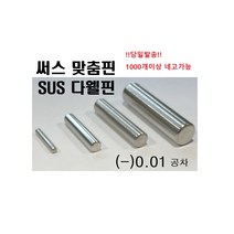 써스 맞춤핀 (-)공차 !당일발송! 다웰핀 SUS DOWEL PIN SUS맞춤핀 써스맞춤핀 (-)공차, ø3, 50