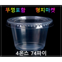 PP/PET 일회용 4온스 74파이 생크림 투명소스컵 배달포장용기-100개뚜껑포함, 100개입, 100개