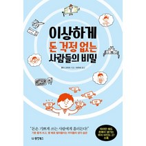 이상하게 돈 걱정 없는 사람들의 비밀, 혼다 고이치 저/이주희 역, 동양북스