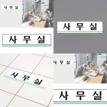 사무실 도어사인 팻말 안내판 아크릴표지판 현판 간판 아크릴도어사인 출입문표지판 아크릴간판 표지판, 기본