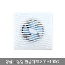 JAYART18_성삼 환풍기 수동 SL 801 100G 화장실 환풍기팬 욕실냄새차단 환기 실용 실내구 일반 벽환풍기 환기구 유동 배기 아파트 가정+jac230126, ( 주)제이아트_단일옵션