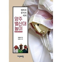해학과 풍자의 세계 양주별산대놀이:중요무형문화재 제2호, 지식과교양, 양정화 편
