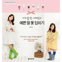 웅진북센 예쁜딸옷입히기 스타일맘이혜원의, One color | One Size@1