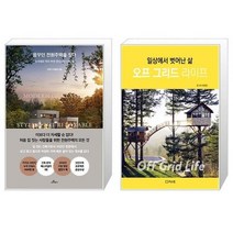 유니오니아시아 꿈꾸던 전원주택을 짓다 + 오프 그리드 라이프, [단일상품]